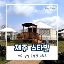 서귀포] 스타빌 : 감성 글램핑 숙소 총정리 2탄 : 수영장, 야외 온천, 별자리, 액티비티, 캠프파이어 후기