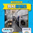 워시프렌즈셀프빨래방김포 이미지
