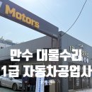 만수자동차공업사