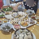 부산 기장군 I 용궁사 근처 맛집 해산물 전복죽 관광객 솔직 후기 송정해녀집