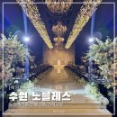 수원 노블레스ㅣ 5층 노블레스홀 7층 컨벤션홀 후기(26년 견적공유)