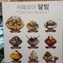 광주 북구 연제동 카페 빙수,생과일쥬스 맛집 *카페로아*