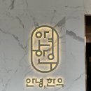 안녕한우 센텀점 이미지