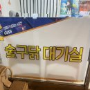 묘하게 땡기는 참 숯불 닭갈비 오류동 숯구닭