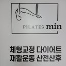 필라테스민 - 안양시 동안구 경수대로 428 | 필라테스민