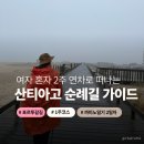 산티아고 순례길 포르투갈 해안길 2일차 루트 난이도 포보아→에스포젠데 알베르게 추천