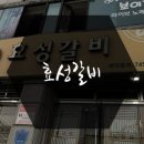효성갈비 이미지