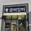 곰비임비 | [용인] 맛있는 재료가 아낌없이 듬~뿍! 처인구 곰비임비 베이커리 빵집