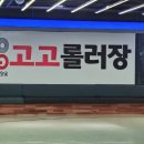 고고롤러장 - 서산시 안견로 475 | 고고롤러장