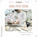 코리아유통 | 대구코리아요리아카데미 수강 후기 -취미 요리/입시 준비/창업 반 모두 OK!