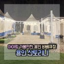산토리니 | 아이랑 가볼만한 용인바베큐장, 산토리니 캠프닉 후기
