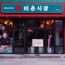 리춘시장 이미지