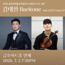 바리톤 김태한-2026 금호아트홀 상주 음악가: 페르소나 Ⅲ 사랑 -7월 2일19:30 금호아트홀 이미지