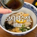 이수자동차써비스 | 코시 이수점 | 이수역 돈까스 맛집