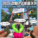 장수천변길 | 2026 강릉단오 백배 즐기기ㅣ창초머리감기 한복 그네타기ㅣ무료 수리취떡 신주체험