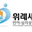 위례새론언어심리상담센터