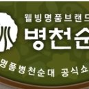 명품병천순대 이미지