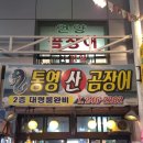 통영산곰장어 이미지