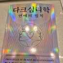 연인과 끌리다 | 도서 후기 『다크심리학: 연애의 법칙』