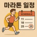 제2회 초록우산 나눔음악회 in jeju | 2025년 하반기 각 마라톤 대회 일정 &#34;마라톤? 그걸 왜 돈 내고 굳이 힘들어?&#34;