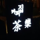 카페茶樂