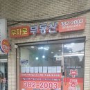 안목공인중개사사무소 이미지
