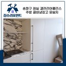 갤러리아팰리스 | 잠실집수리빌트인 콤비 냉장고 가구 문 설치 사례 송파구 잠실 갤러리아 팰리스 아파트