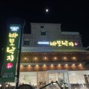 바보낙지 범어사점 | 금정구맛집 바보낙지 부산 범어사점 낙지볶음 한상차림 저녁 식사 후기