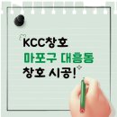엠에스에너지 | 서울 마포구 대흥동 kcc창호 아파트에 시공하고 온 후기!