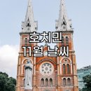 사이공1975(SAIGON1975) | 베트남 호치민 여행 11월 날씨 정보 및 베트남 경제 중심지 호치민시 소개