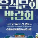 제29회 수원음식문화박람회 이미지