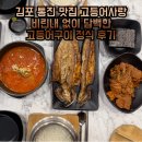 2244 | 김포 통진 맛집 고등어사랑｜비린내 없이 담백한 고등어구이 정식 후기