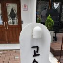 고소미부엌충주점 네이버블로그