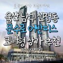 1번가공인중개사사무소 | 울산상가임대/매매, 울산 남구 신정동 문수로 어반피스 코너형 노출좋은 상가 추천 3억 2200만원