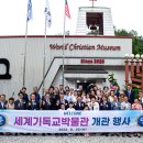 세계기독교박물관 이미지