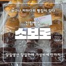 당일생산 당일판매 가성비에 맛까지 챙긴 신림빵집 소보로 솔직후기