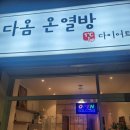 다옴온열방 이미지