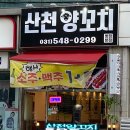 병점 양꼬치 전문점 진안동 맛집 _산천양꼬치