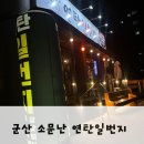 연탄일번지 이미지