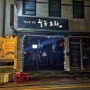 될놈포차 이미지