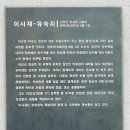 이순신 유숙지 | 경남 산청 尼泗齊(니사재)
