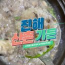 [창원] 진해 성흥사 계곡 근처 누룽지 백숙 내돈내산 솔직후기