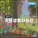 환경로 | 인천 국립생물자원관 아기랑 함께 다녀온 후기