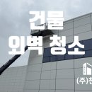 새 옷을 입은 듯 깨끗하게! 신축 공장 건물 외벽 청소, 왜 중요할까요? (대웅바이오 안성공장)