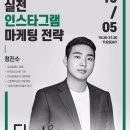 정진수농장 | 실전 인스타그램 마케팅 전략 정진수 강사님 강의 들었어요.