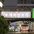 매화로 | 역삼동 맛집 매화램양꼬치 내 돈 내산 솔직 후기