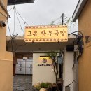 고유 한우국밥 이미지