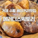메러디스빅토리 2호점 | 거제수월 베이커리맛집 메러디스빅토리
