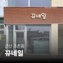 뀨네일 - 군산시 | [군산 조촌동 네일] 뀨네일 | 꼼꼼하게 관리받은 자석네일 내돈내산 후기 💅🏻