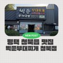 빅쭌부대찌개거창점 | 평택 청북맛집 빅쭌부대찌개 청북점 내돈내산 후기